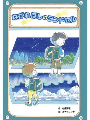cover image of ながれぼしのランドセル